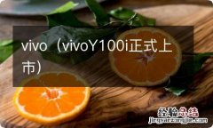 vivoY100i正式上市 vivo