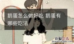 鹅蛋怎么做好吃 鹅蛋有哪些吃法