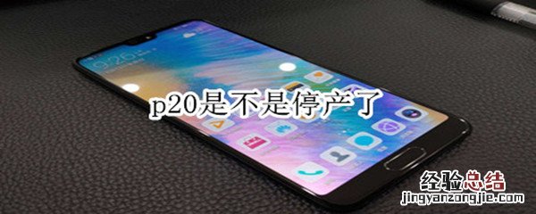 p20是不是停产了