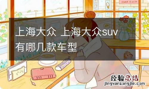 上海大众 上海大众suv有哪几款车型