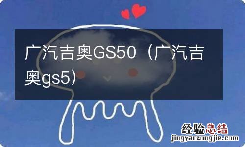 广汽吉奥gs5 广汽吉奥GS50