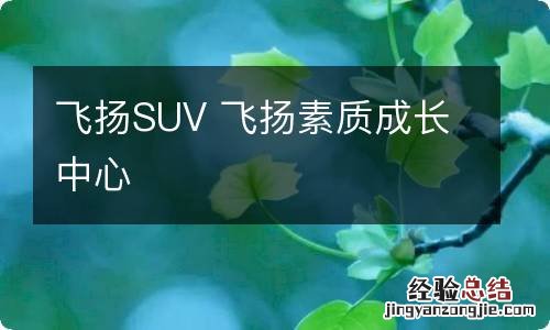 飞扬SUV 飞扬素质成长中心