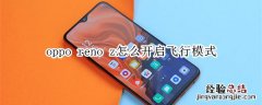 oppo reno z怎么开启飞行模式