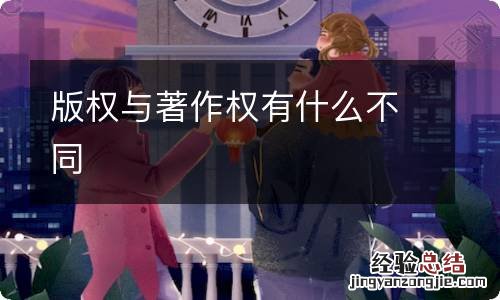 版权与著作权有什么不同