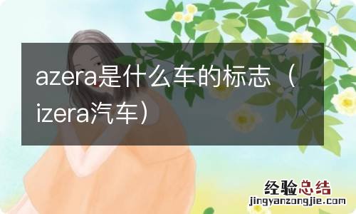 izera汽车 azera是什么车的标志