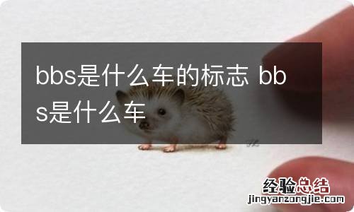 bbs是什么车的标志 bbs是什么车