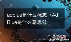 AdBlue是什么意思? adblue是什么标志