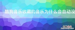 酷狗音乐收藏的音乐为什么会自动没了