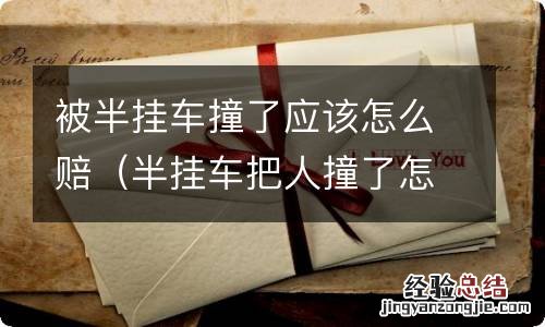 半挂车把人撞了怎么保险理赔 被半挂车撞了应该怎么赔