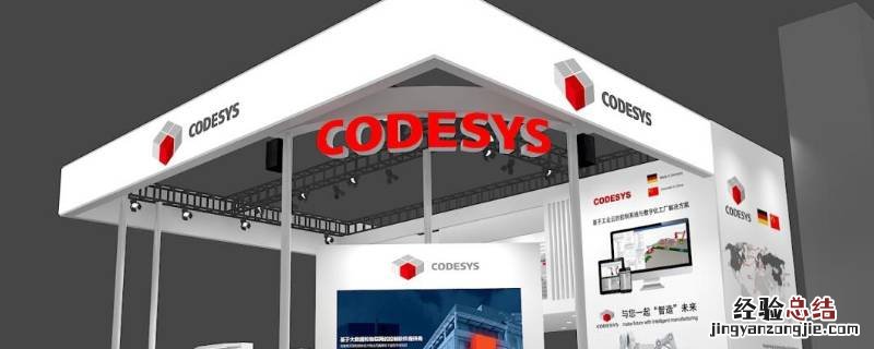 codesys是什么编程语言 codesys软件是干什么用的