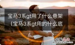 宝马3系gt用的什么底盘 宝马3系gt用了什么悬架