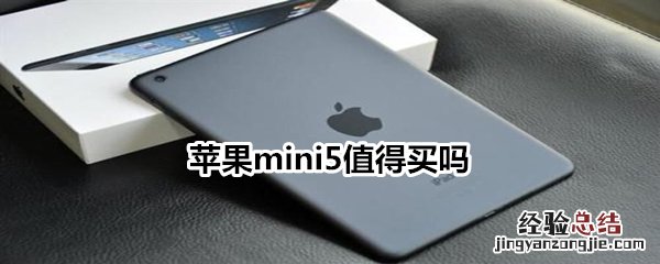 苹果mini5值得买吗