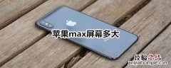 苹果max屏幕多大