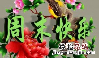 周末祝福语简短幽默 周末祝福语简短幽默四字