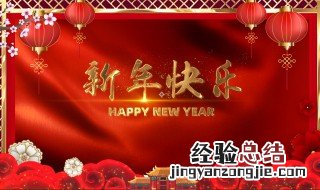 新年同学祝福语大全 新年同学祝福语