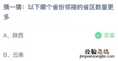 蚂蚁庄园今日答案最新：以下哪个省份邻接的省区数量更多？陕西还是云南