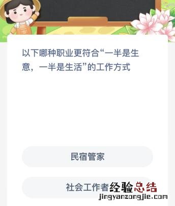 蚂蚁新村今日答案最新：以下哪种职业更符合“一半是生意一半是生活”的工作方式