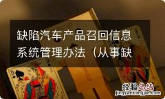 从事缺陷汽车产品召回 缺陷汽车产品召回信息系统管理办法