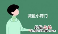 减盐小窍门手抄报内容 减盐小窍门