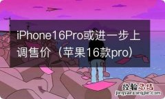 苹果16款pro iPhone16Pro或进一步上调售价