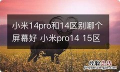 小米14pro和14区别哪个屏幕好 小米pro14 15区别