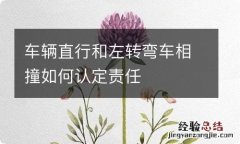 车辆直行和左转弯车相撞如何认定责任