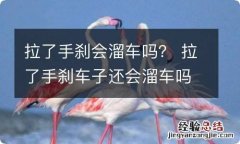 拉了手刹会溜车吗？ 拉了手刹车子还会溜车吗