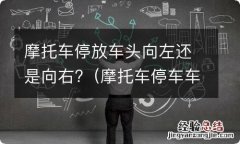 摩托车停车车头往哪边放? 摩托车停放车头向左还是向右?