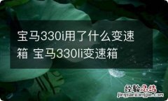 宝马330i用了什么变速箱 宝马330li变速箱