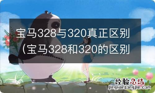 宝马328和320的区别 宝马328与320真正区别