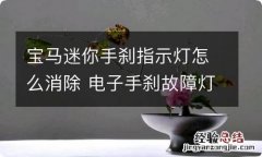 宝马迷你手刹指示灯怎么消除 电子手刹故障灯怎么消除