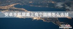 安卓手机屏幕上有个圆圈怎么去掉 华为手机圆点浮标怎么设置