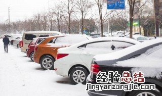 下雪天车子停在室外注意事项 下雪天车停外面注意什么