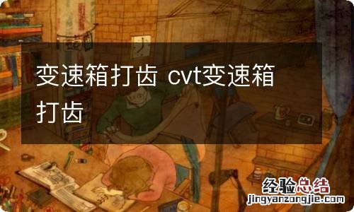 变速箱打齿 cvt变速箱打齿