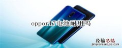 oppor17电池耐用吗