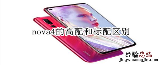 nova4的高配和标配区别