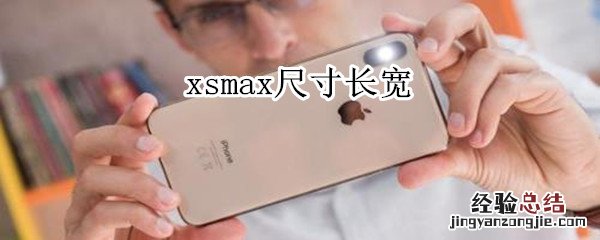 xsmax尺寸长宽