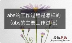 abs的主要工作过程 abs的工作过程是怎样的