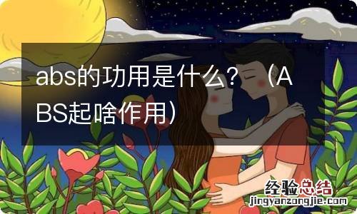 ABS起啥作用 abs的功用是什么?