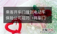 开车门电动车撞上来可以报保险吗 乘客开车门撞到电动车保险公司赔吗