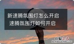 新速腾氛围灯怎么开启 速腾氛围灯如何开启