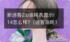 逍客油耗12正常吗 新逍客2.0油耗表显示l14怎么样?