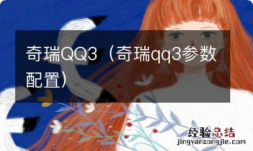 奇瑞qq3参数配置 奇瑞QQ3