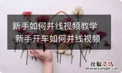 新手如何并线视频教学 新手开车如何并线视频