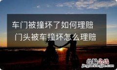 车门被撞坏了如何理赔 门头被车撞坏怎么理赔