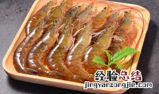 生虾怎么去腥味 怎么洗生虾