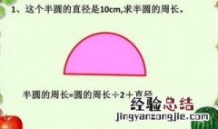 半圆的周长公式 半圆的周长公式字母