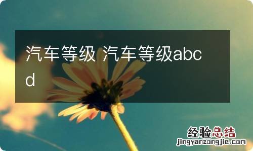 汽车等级 汽车等级abcd