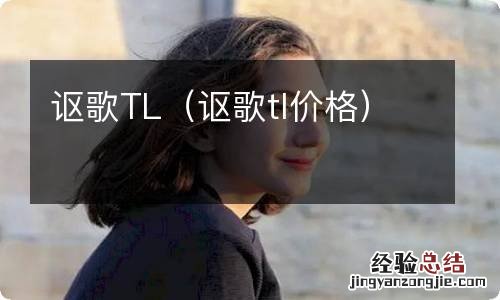 讴歌tl价格 讴歌TL