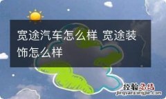 宽途汽车怎么样 宽途装饰怎么样